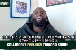 追梦：加里纳利要小卡罚5000万太离谱！他没法逼迫快船交易你